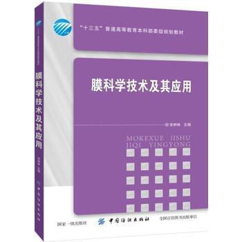 【正版】膜科学技术及其应用/“十三五”普通高等教育本科部委级规划教材 安树林 编 大学教材大中专 中国纺织出版社 畅销书籍 商品图0