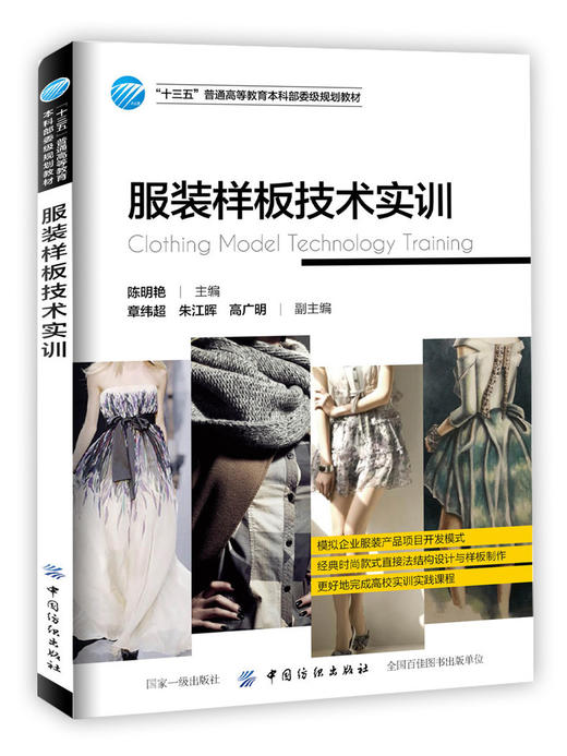 十三五普通高等教育本科部委级规划教材 服装样板技术实训 服装造型学立体裁剪技术设计入门书籍自学零基础大学教材 商品图0
