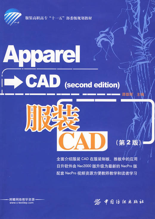服装CAD（第2版） 商品图0