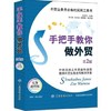 手把手教你做外贸(第2版) 张彦新 9787518047727 中国纺织出版社 商品缩略图0