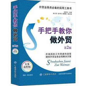 手把手教你做外贸(第2版) 张彦新 9787518047727 中国纺织出版社