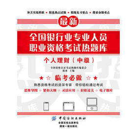 全国银行业专业人员职业资格考试热题库--个人理财(中级)