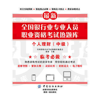 全国银行业专业人员职业资格考试热题库--个人理财(中级) 商品图0