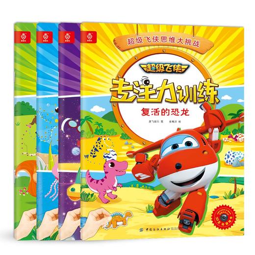 超级飞侠书儿童专注力训练营全4册 逻辑思维培养儿童专注力 带注音的幼儿故事书漫画绘本 儿童启蒙早教书 益智 专注力训练书正版FZ 商品图1