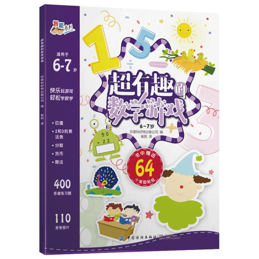 正版 超有趣的逻辑思维游戏：6-7岁儿童启蒙幼小衔接智力开发数学逻辑思维训练 比大小排序形状算数练习题 图形贴纸亲子互动游戏书 商品图0