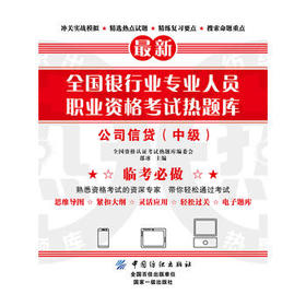 全国银行业专业人员职业资格考试热题库--公司信贷(中级)(全国资格认证考试热题库编委会邵冰;9787518040179;