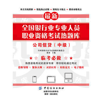 全国银行业专业人员职业资格考试热题库--公司信贷(中级)(全国资格认证考试热题库编委会邵冰;9787518040179; 商品图0