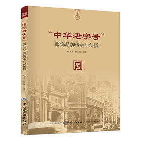 “中华老字号”服饰品牌传承与创新 白玉苓 品牌文化传承和品牌创新具体策略 服饰老字号营销实务与操作 服装行业老字号研究教材D