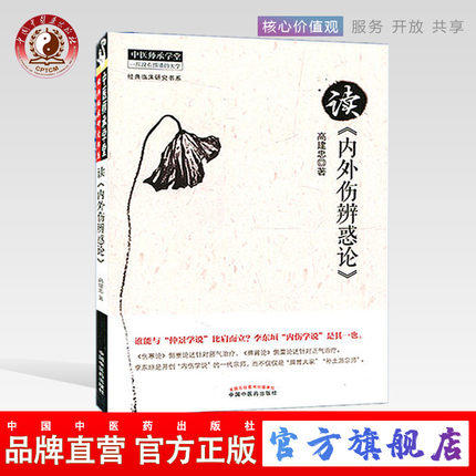 【出版社直销】读内外伤辨惑论 高建忠 著 读《内外伤辨惑论》 经典临床研究书系中医师承学堂 中国中医药出版社 辨脉阴阳 商品图0