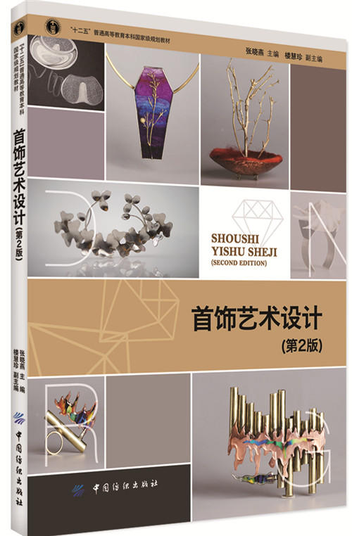 首饰艺术设计(第2版) 珠宝玉石等综合材料应用 手工/电脑绘图技法 JewelCAD 首饰制作镶嵌蜡雕铸造珐琅工艺 工具使用 首饰设计书籍 商品图0