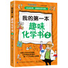 【正版新书】我的第一本趣味化学书2 王春波 走进化学 探索科学世界 化学现象科普百科全书 青少年儿童化学趣味实验操作指南书籍 商品缩略图0