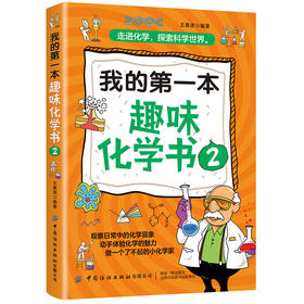 【正版新书】我的第一本趣味化学书2 王春波 走进化学 探索科学世界 化学现象科普百科全书 青少年儿童化学趣味实验操作指南书籍