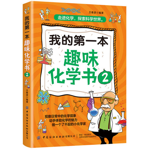 【正版新书】我的第一本趣味化学书2 王春波 走进化学 探索科学世界 化学现象科普百科全书 青少年儿童化学趣味实验操作指南书籍 商品图0