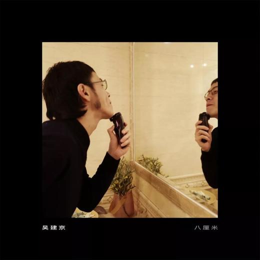 吴建京 - 《八厘米》CD 商品图0