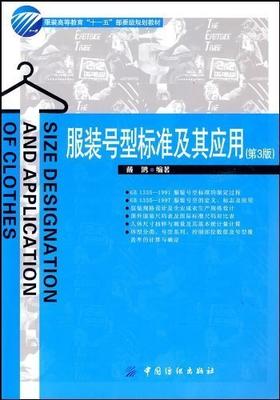 服装号型标准及其应用 第3版三版 服装高等教育“十一五”部委级规划教材 戴鸿著中国纺织出版社 9787506455060教材研究生/本科/专