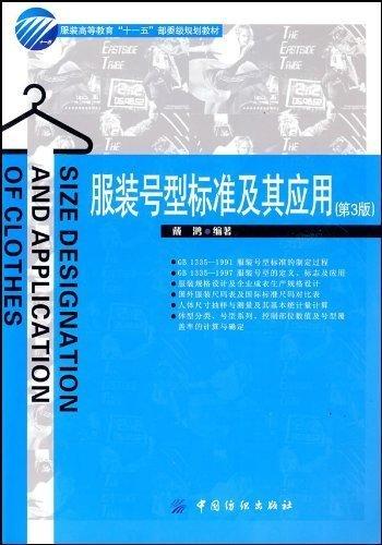服装号型标准及其应用 第3版三版 服装高等教育“十一五”部委级规划教材 戴鸿著中国纺织出版社 9787506455060教材研究生/本科/专 商品图0