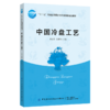 中国冷盘工艺 商品缩略图0