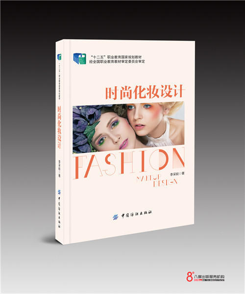时尚化妆设计(十二五职业教育国家规划教材) 书 李采娇 中国纺织 正版 商品图0