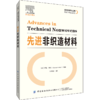 先进非织造材料 刘宇清 非织造布制造技术书籍 非织造布性能测试 在汽车过滤能源地质农业建筑装饰包装和医疗卫生等领域的应用工艺 商品缩略图0