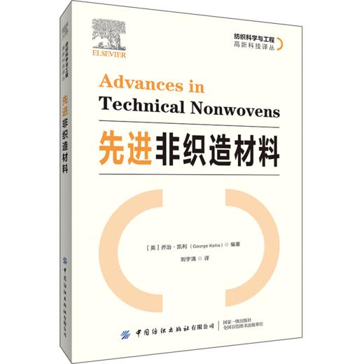 先进非织造材料 刘宇清 非织造布制造技术书籍 非织造布性能测试 在汽车过滤能源地质农业建筑装饰包装和医疗卫生等领域的应用工艺 商品图0