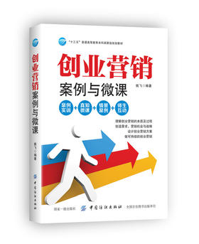正版 创业营销:案例与微课 畅销书籍 营销管理 正版创业营销——案例与微课 和与关于有关方面的学习知识学习了解知识