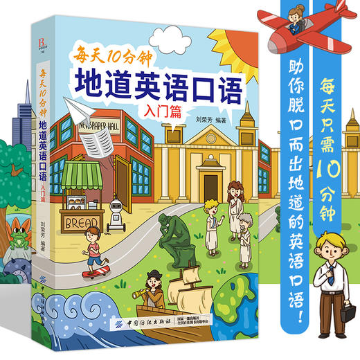 每天10分钟地道英语口语（入门篇） 从零开始练口语 自学入门与提高 美式英语口语书籍日常交际生活单词例句会话实例成人英语入门 商品图3