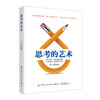 2019新书 思考的艺术:避开你的思维陷阱 正确思考提升行动效率常见思维误区换位思考远离焦虑陷阱 思维训练参考 正能量书 脑力提升 商品缩略图0