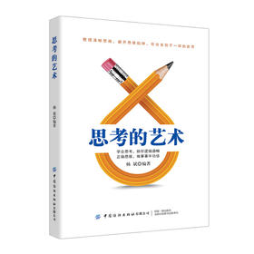 2019新书 思考的艺术:避开你的思维陷阱 正确思考提升行动效率常见思维误区换位思考远离焦虑陷阱 思维训练参考 正能量书 脑力提升
