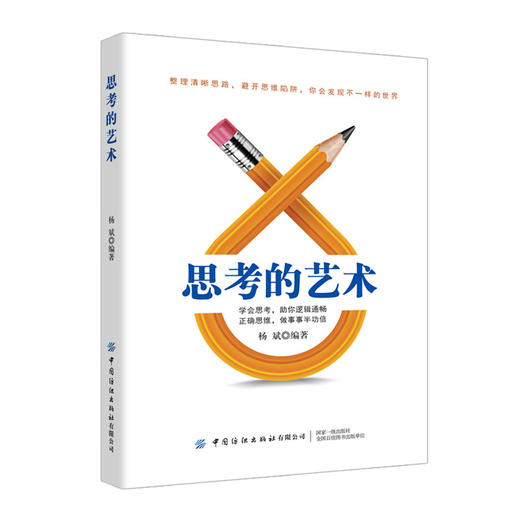 2019新书 思考的艺术:避开你的思维陷阱 正确思考提升行动效率常见思维误区换位思考远离焦虑陷阱 思维训练参考 正能量书 脑力提升 商品图0