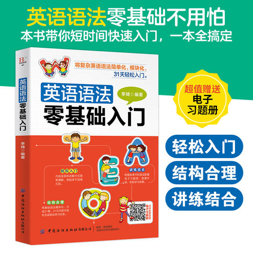 2020新书 英语语法零基础入门 附电子习题册 李琦 英语语法零基础入门宝典 英语法书英语语法大全 初中实用英语语法自学教程书籍 商品图0