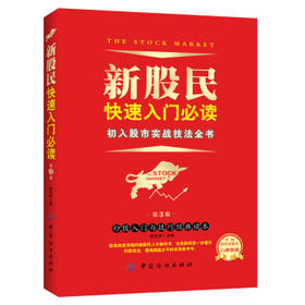 新股民快速入门必读新手炒股入门 股票书籍 股票书籍入门 炒股书籍 从零开始学炒股大全集 技术分析炒股看盘 股市股指期货基础知识
