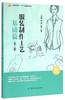 服装制作工艺(基础篇第3版服装高等教育十二五部委级规划教材) 博库网 商品缩略图0