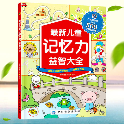 儿童记忆力益智大全幼儿童智力全脑开发宝宝学前思维逻辑早教启蒙益智游戏注意力专注力训练找不同迷宫图书籍2-3-4-5-6岁 商品图0