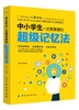 2021新书 中小学生一定要掌握的超级记忆法 过目不忘的图像记忆法 心理学与记忆术方法技巧 左右脑思维开发训练大脑记忆力训练书籍 商品缩略图0