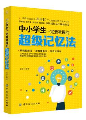 2021新书 中小学生一定要掌握的超级记忆法 过目不忘的图像记忆法 心理学与记忆术方法技巧 左右脑思维开发训练大脑记忆力训练书籍