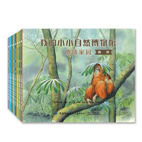 【新书上架】我的小小自然博物馆·地球家园 全8册 儿童趣味百科全书课外读物 自然科普书 丰富孩子知识面 动物绘本 自然生态绘本