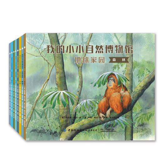 【新书上架】我的小小自然博物馆·地球家园 全8册 儿童趣味百科全书课外读物 自然科普书 丰富孩子知识面 动物绘本 自然生态绘本 商品图0