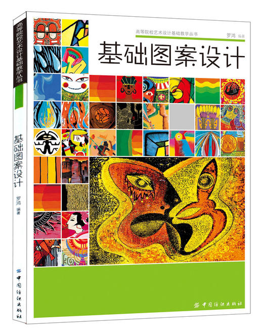 基础图案设计 高等院校艺术设计基础教学丛书图案设计与创意平面设计书籍 配色版式设计原理平面设计时装纺织品设计图案素材书籍 商品图0