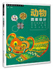 动物图案设计 薛艳 高等艺术设计专业教材 经典动物装饰图案设计书籍 动物图案骨架造型设计色彩设计 动物图案在现代设计中的应用 商品缩略图0