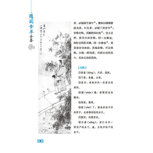 【2020新书】随园食单全鉴 迟双明著中国古代传统饮食文化著作中国历史上的食经14至18世纪三百多种南北菜肴饭点名茶美酒详解书籍 商品图4