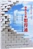 怎么才能想得通:拆掉思维的墙.和不开心的自己聊聊 编者:何钰地 心理学 中国你怎么才能想得通-拆掉思维的墙 中国纺织出版社 商品缩略图1
