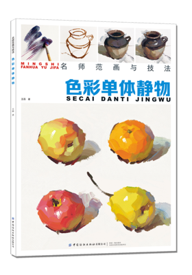 名师范画与技法 色彩单体静物 王磊 水粉画教程书籍 色彩基础教程 单体组合静物临摹范本画册 初学者幼儿童素描入门自学美术教材