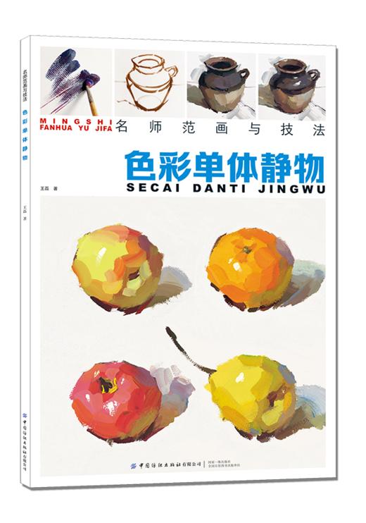 名师范画与技法 色彩单体静物 王磊 水粉画教程书籍 色彩基础教程 单体组合静物临摹范本画册 初学者幼儿童素描入门自学美术教材 商品图0