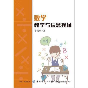 数学教学与信息视角 商品图0