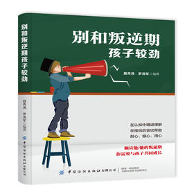 2019新书 别和叛逆期孩子较劲 亲子育儿指南 正面教育 家庭亲子教育宝典 青春期孩子厌学叛逆脾气大冲动心理学教育 亲子教育百科