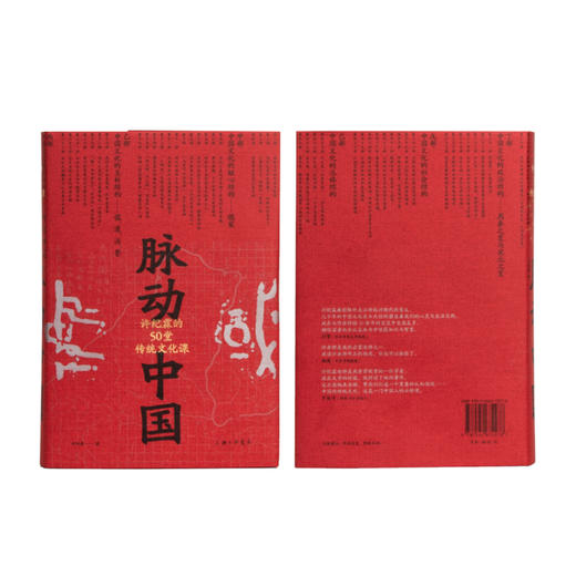 脉动中国：许纪霖的50堂传统文化课 商品图1