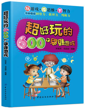 超好玩的600个数学游戏6-8-12岁 幼儿逻辑思维训练阶梯数学启蒙 宝宝智力早教智能开发大脑亲子思维益智游戏书 趣味数学儿童书籍