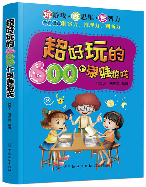 超好玩的600个数学游戏6-8-12岁 幼儿逻辑思维训练阶梯数学启蒙 宝宝智力早教智能开发大脑亲子思维益智游戏书 趣味数学儿童书籍 商品图0