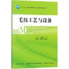 毛纺工艺与设备  轻纺  季萍 主编 商品缩略图0