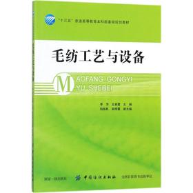 毛纺工艺与设备  轻纺  季萍 主编